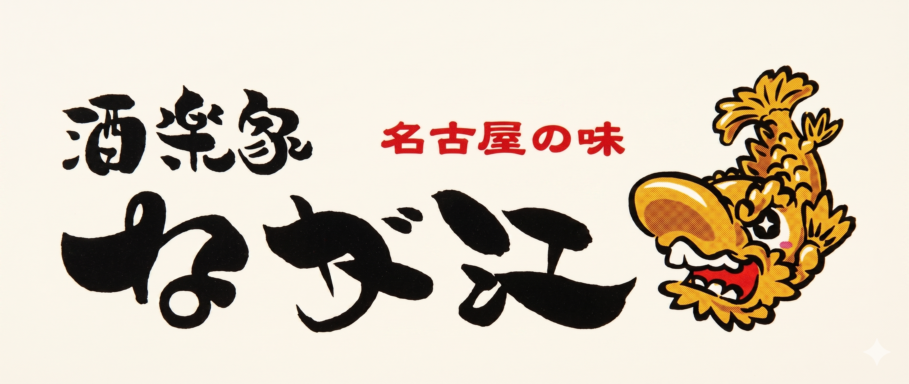 酒楽家なが江 ロゴ